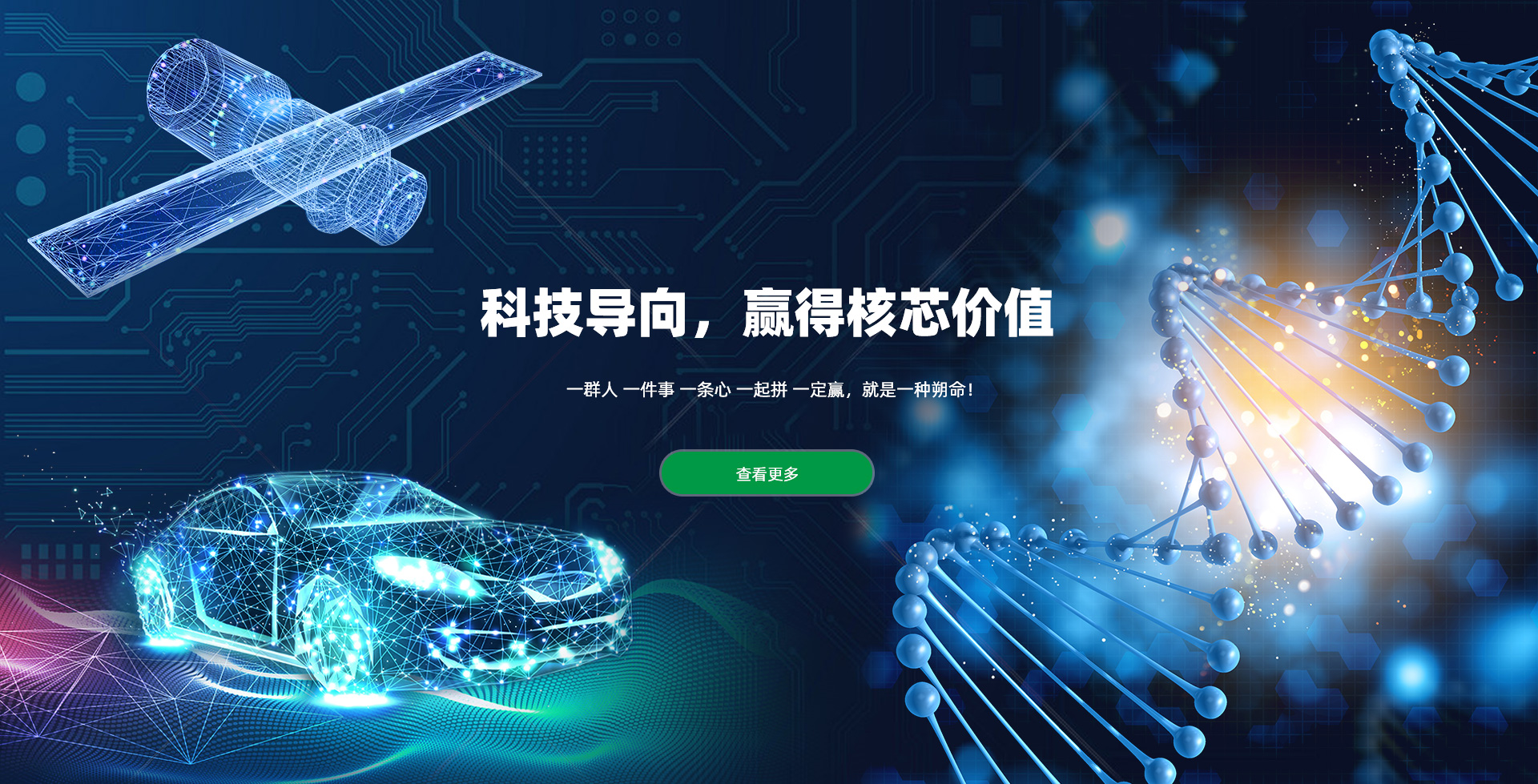 科技導向 贏得核芯價值